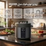 ویژگی‌ها و مشخصات فنی زودپز نوتریکوک مدل SP208K با ظرفیت ۸ لیتر