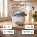 مشخصات فنی پلوپز پارس خزر مدل ۱۰۱ کندوج شامل ظرفیت ۲ لیتر و توان ۵۰۰ وات
