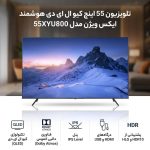 مشخصات فنی و قابلیت‌های تلویزیون ایکس ویژن 55XYU800 شامل پنل QLED و دالبی اتموس
